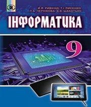 Інформатика 9 клас Й.Я. Ривкінд Л.А. Чернікова Т.І. Лисенко В.В. Шакотько  2017 рік